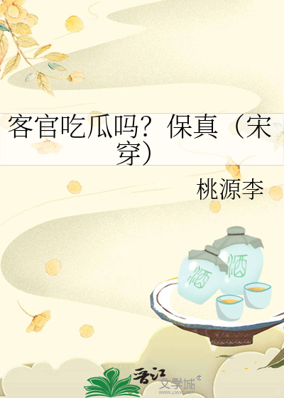 客官吃瓜嗎？保真（宋穿）