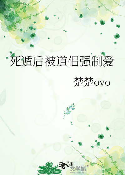 死遁後被道侶強制愛
