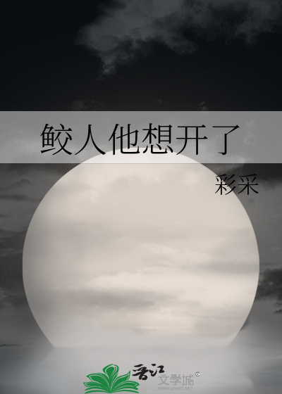 鲛人他想開了