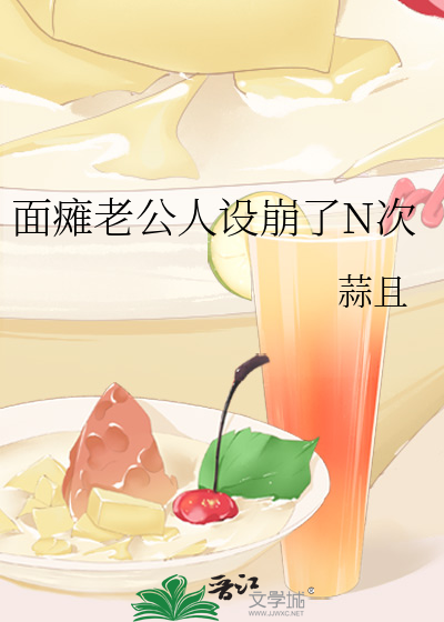 面癱老公人設崩了N次