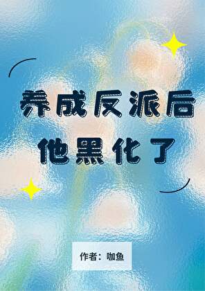 養成的反派小可憐黑化了