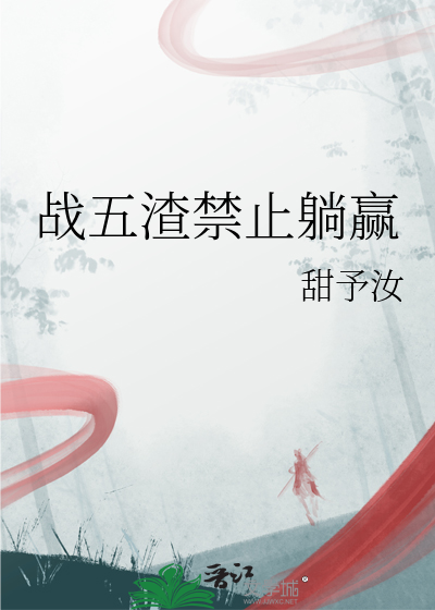 戰五渣禁止躺赢