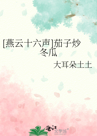 [燕雲十六聲]茄子炒冬瓜