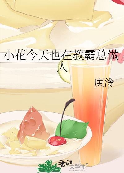 小花今天也在教霸總做人