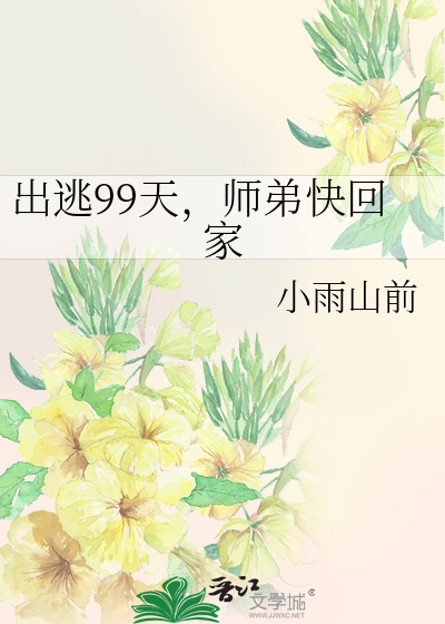 出逃99天，師弟快回家