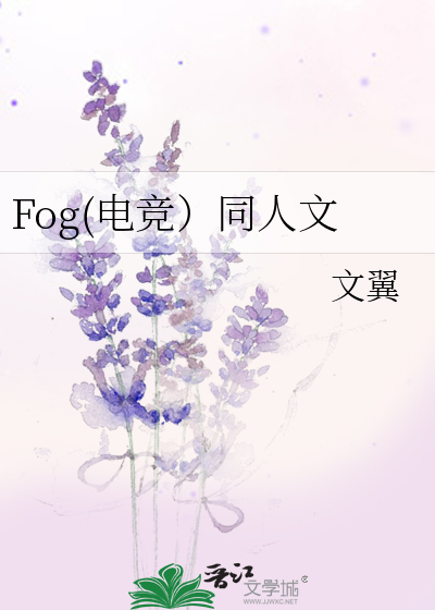 Fog(電競）同人文