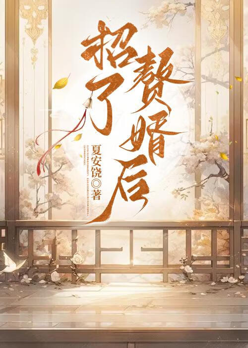 招了贅婿後