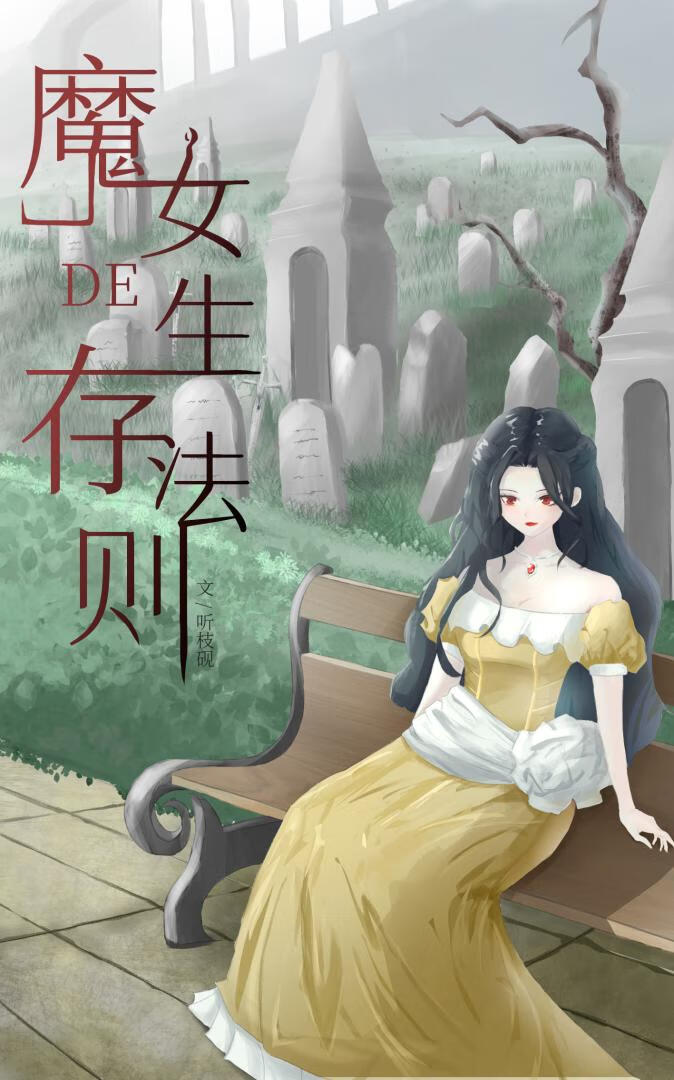 魔女的生存法則
