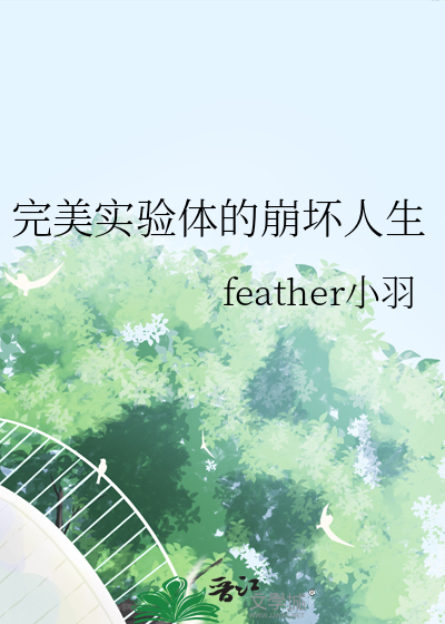 完美實驗體的崩壞人生