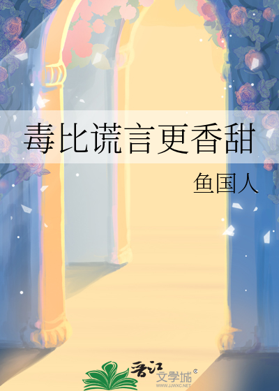 毒比謊言更香甜