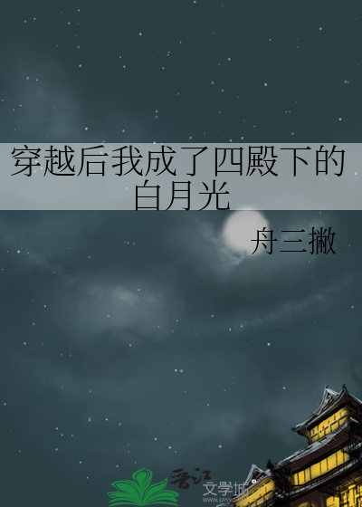 穿越後我成了四殿下的白月光