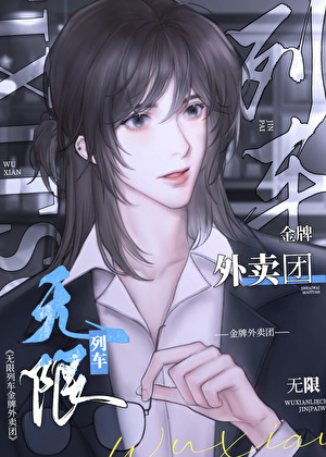 我帶華夏先賢闖蕩無限列車