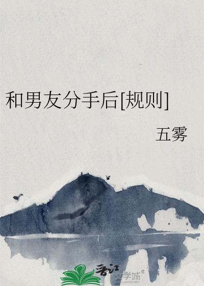 和男友分手後[規則]