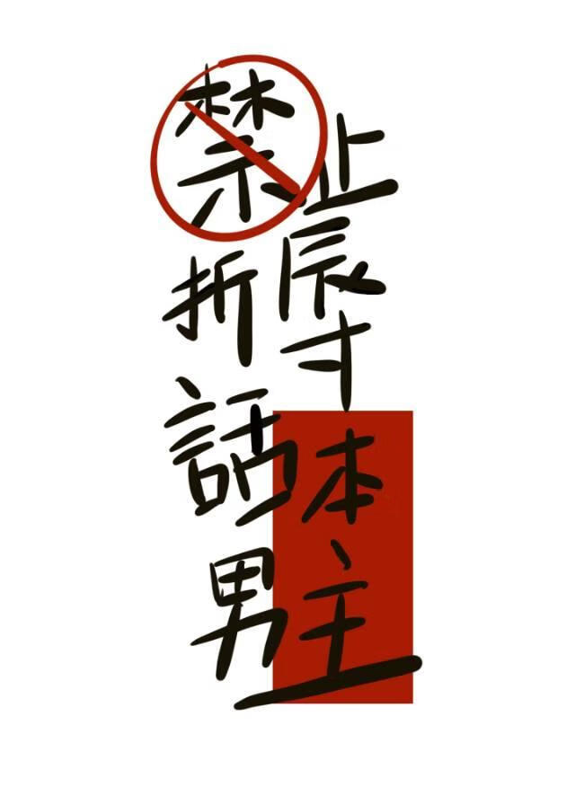 禁止折辱話本男主
