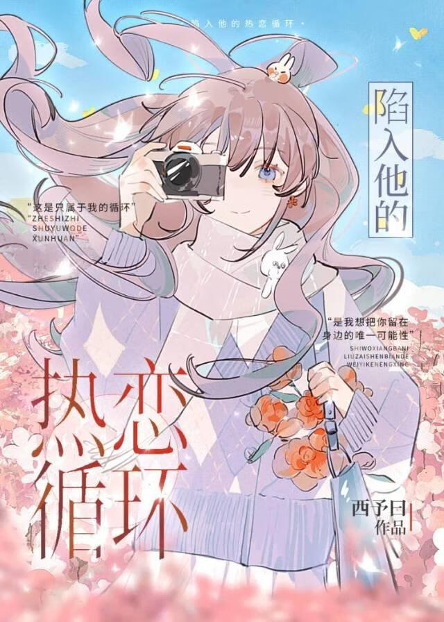 陷入他的熱戀循環