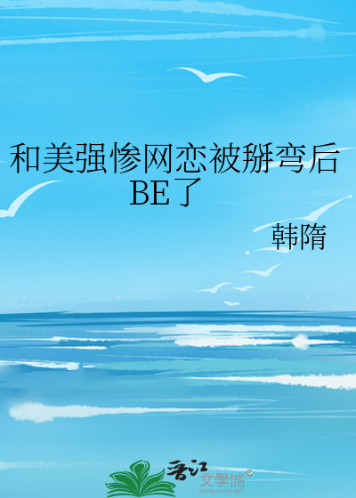 和美強慘網戀被掰彎後BE了