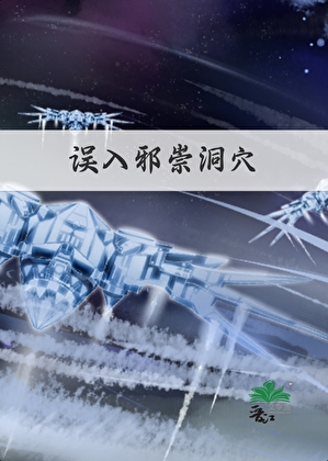 誤入邪崇洞穴