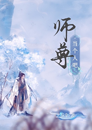 師尊，當個人吧