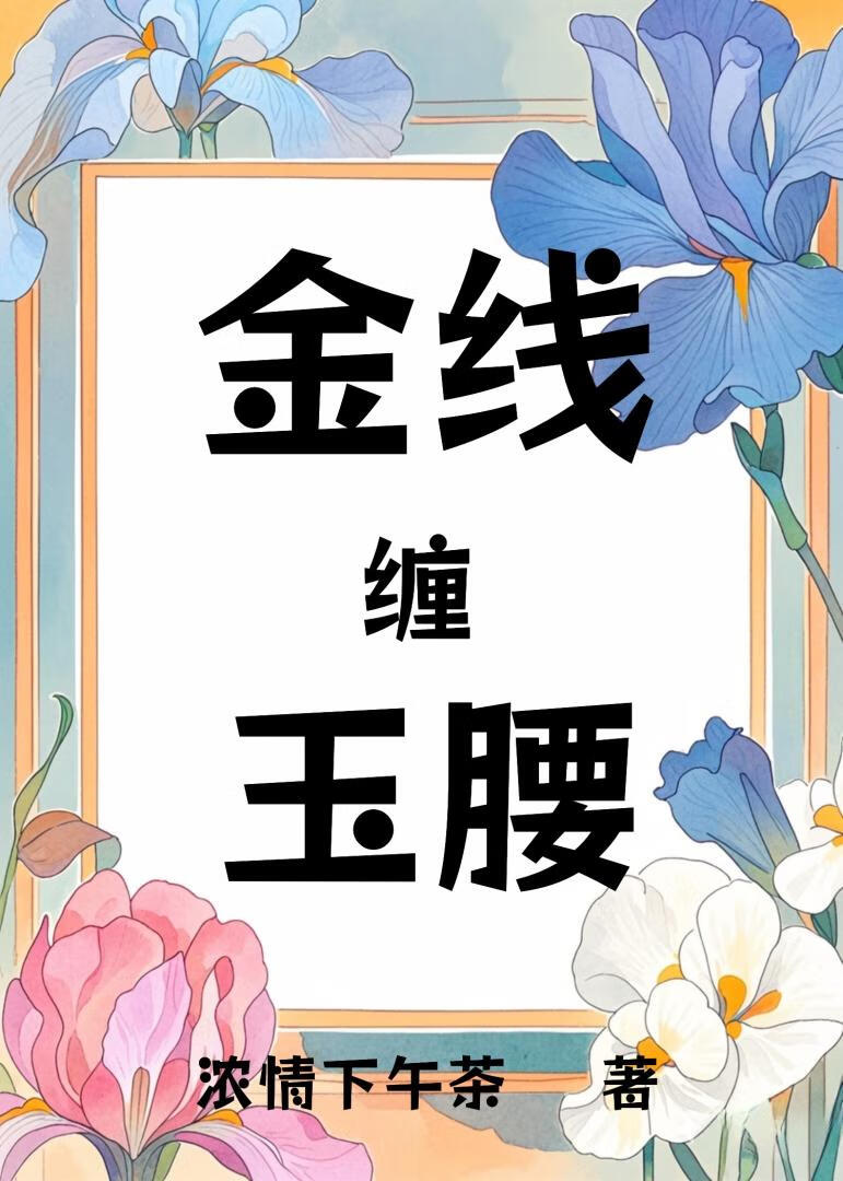 金線纏玉腰