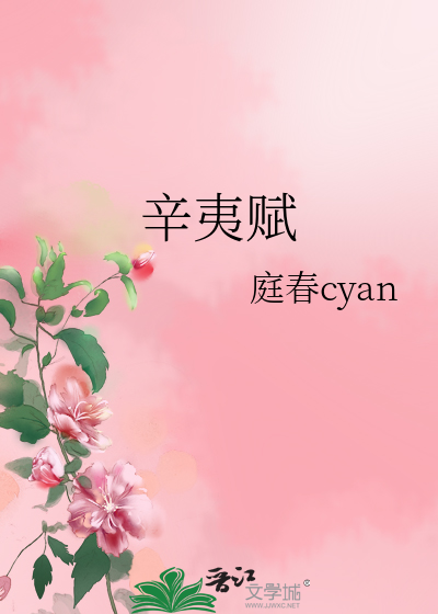 辛夷賦