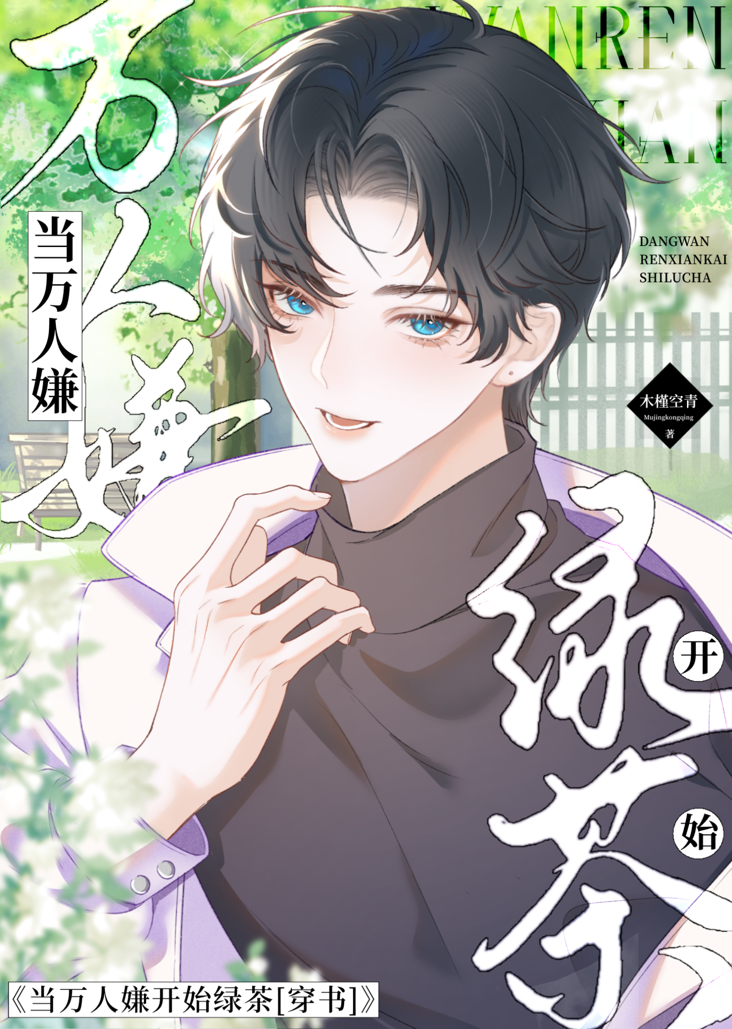 當萬人嫌開始綠茶後[穿書]