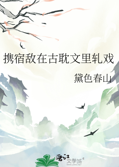 攜宿敵在古耽文裡軋戲