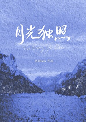 我要月光獨照