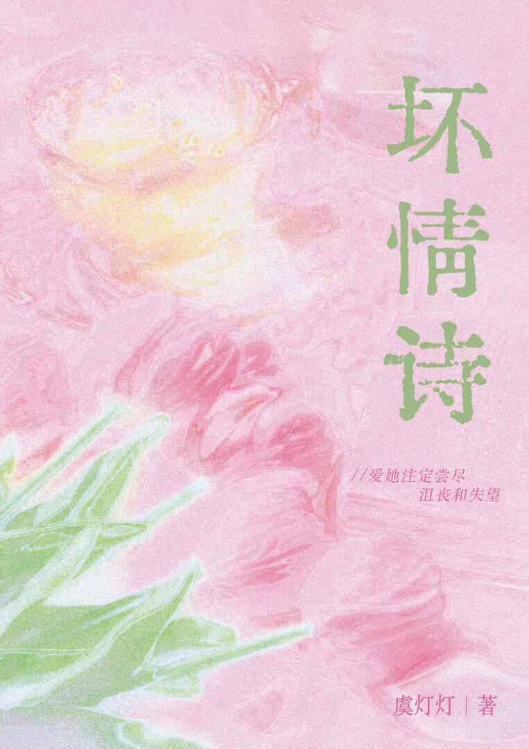 壞情詩