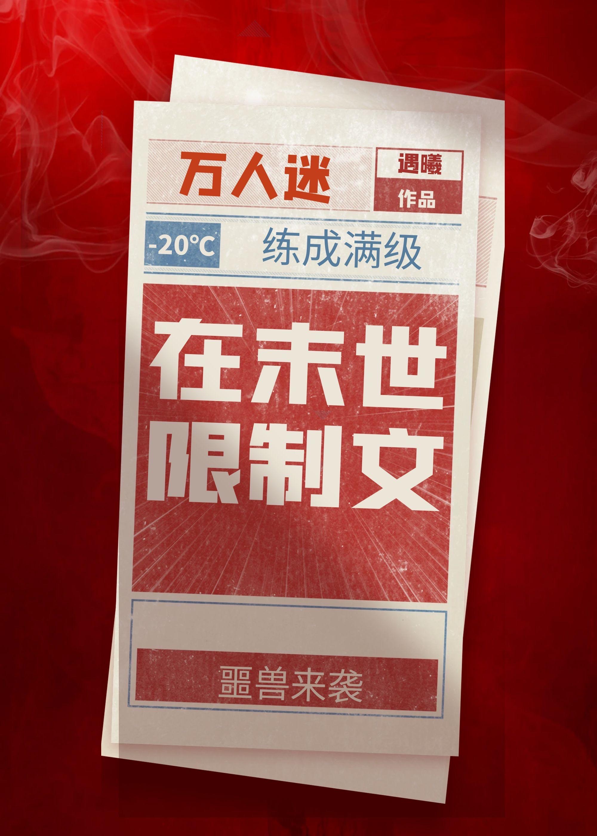 萬人迷在末世限制文練成滿級