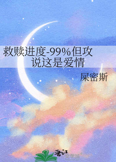 救贖進度-99%但攻說這是愛情