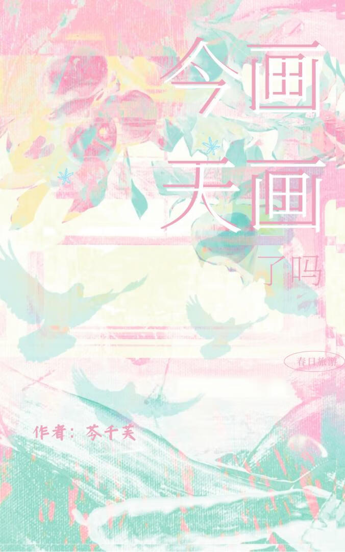 今天畫畫了嗎
