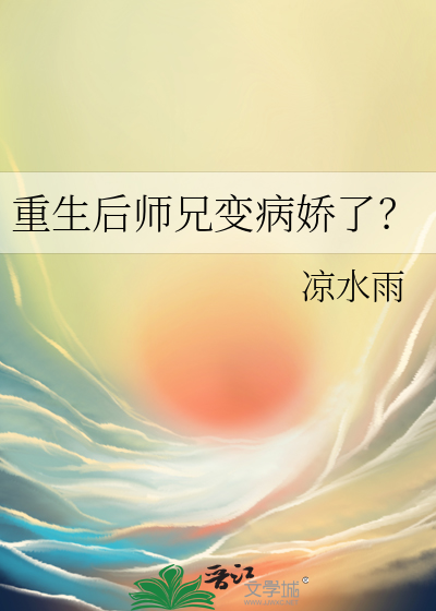 重生後師兄變病嬌了？