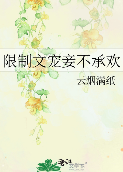 限制文寵妾不承歡