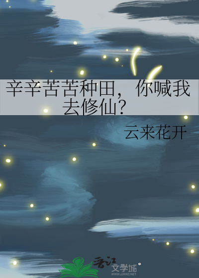 辛辛苦苦種田，你喊我去修仙？
