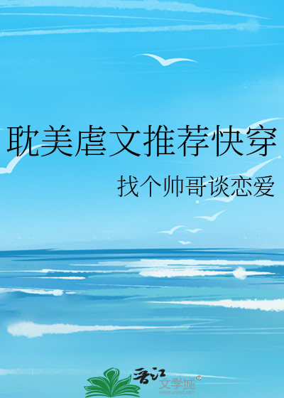 耽美虐文推薦快穿