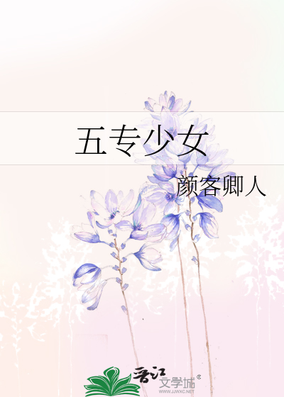 五專少女