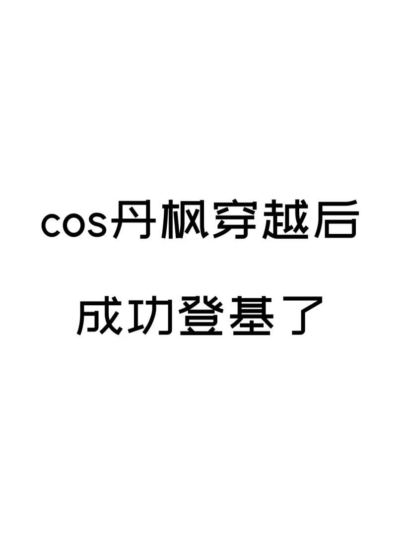 cos丹楓穿越後成功登基了[崩鐵]