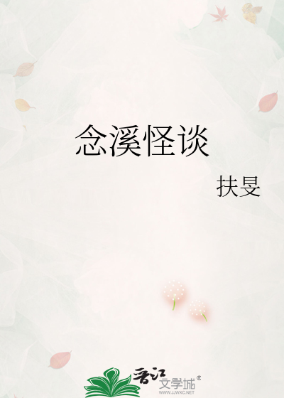 念溪怪談