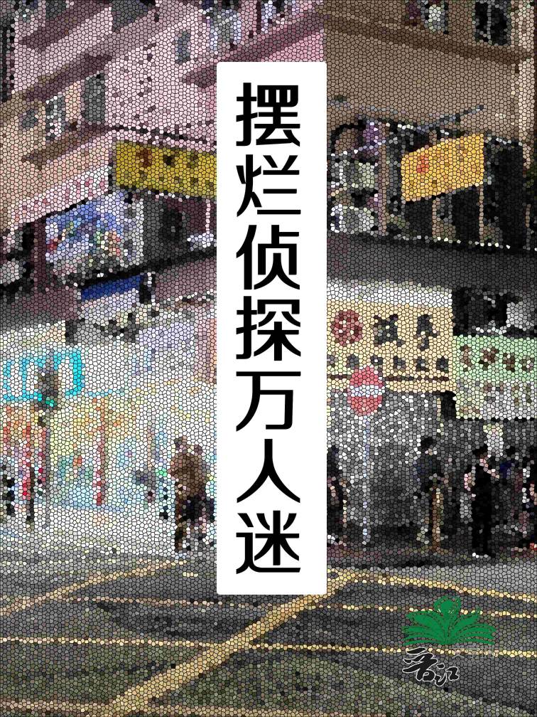 擺爛偵探萬人迷