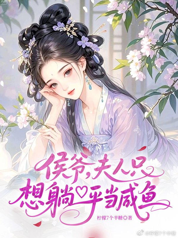 夫人隻想躺平當鹹魚