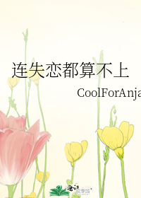 連失戀都算不上