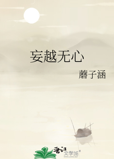 妄越無心