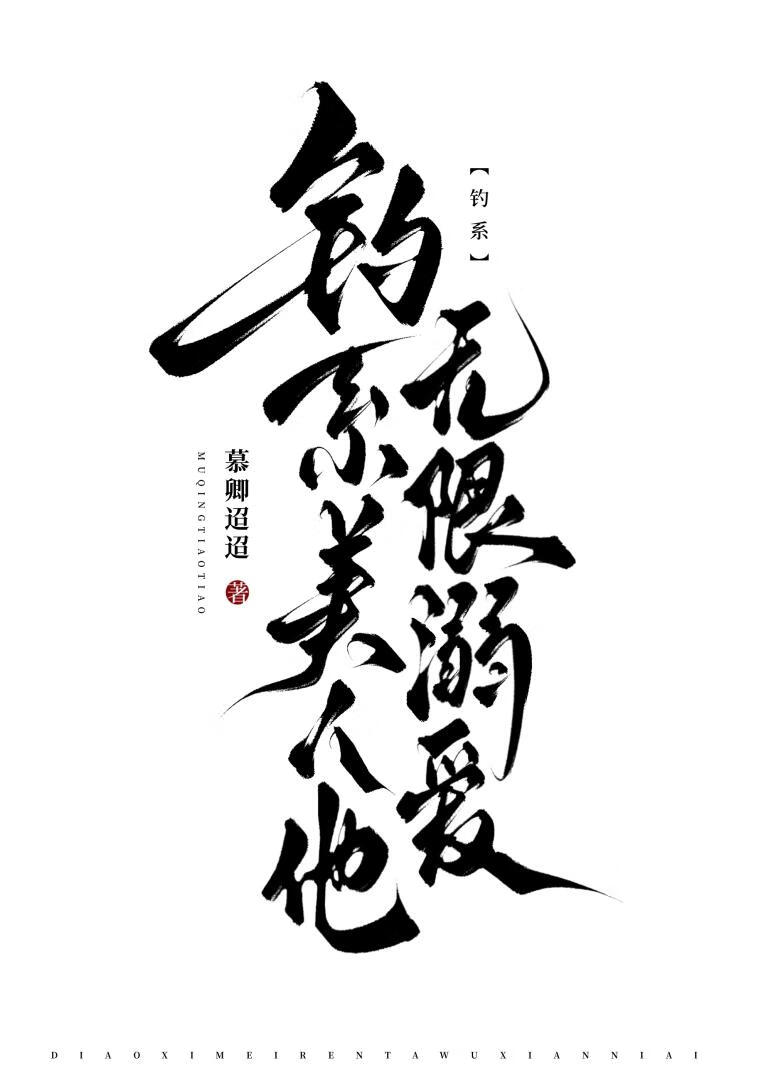 釣系美人他無限溺愛