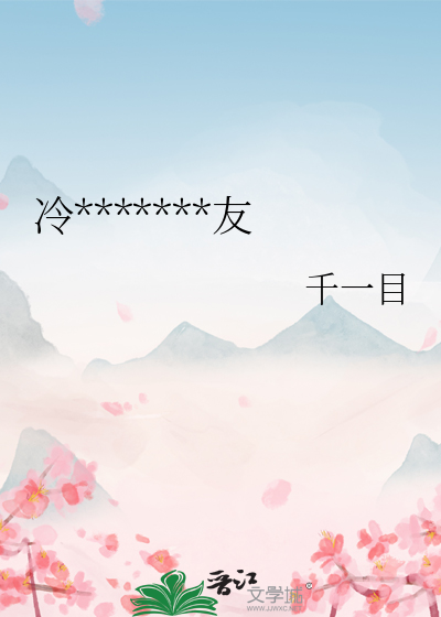 冷豔公主的绯聞好友