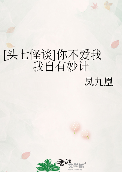 [頭七怪談]你不愛我我自有妙計