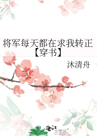 将軍每天都在求我轉正【穿書】