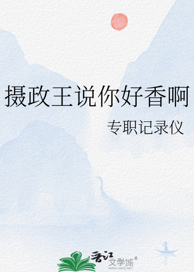 攝政王說你好香啊