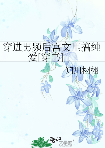 穿進男頻後宮文裡搞純愛[穿書]