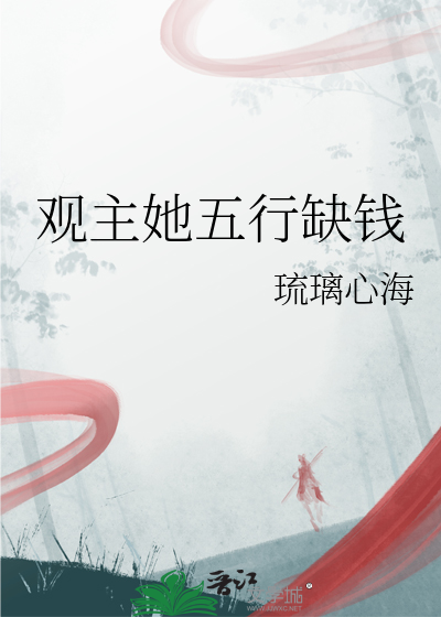 觀主她五行缺錢