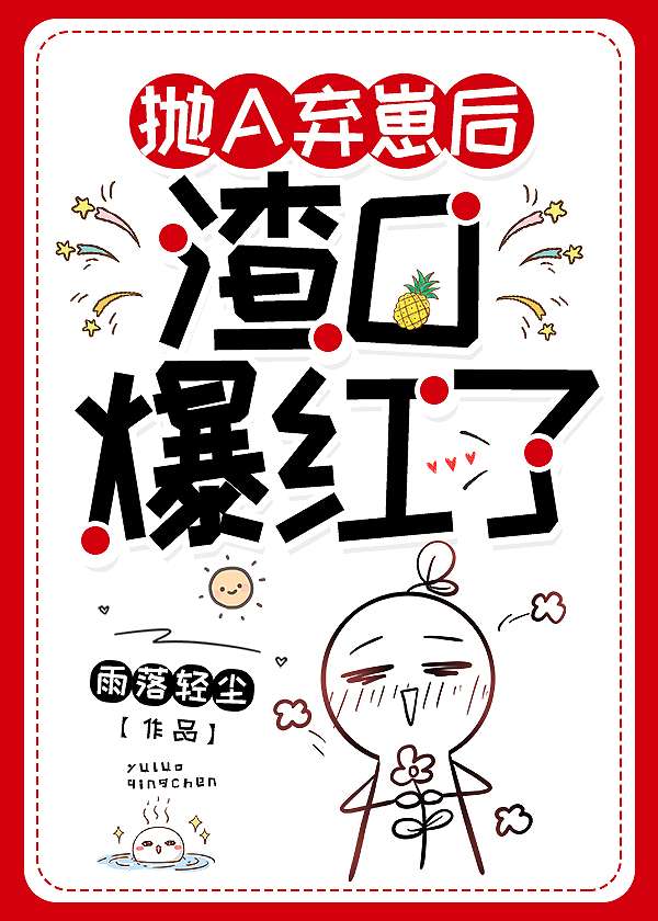 抛A棄崽後，渣O娃綜翻車